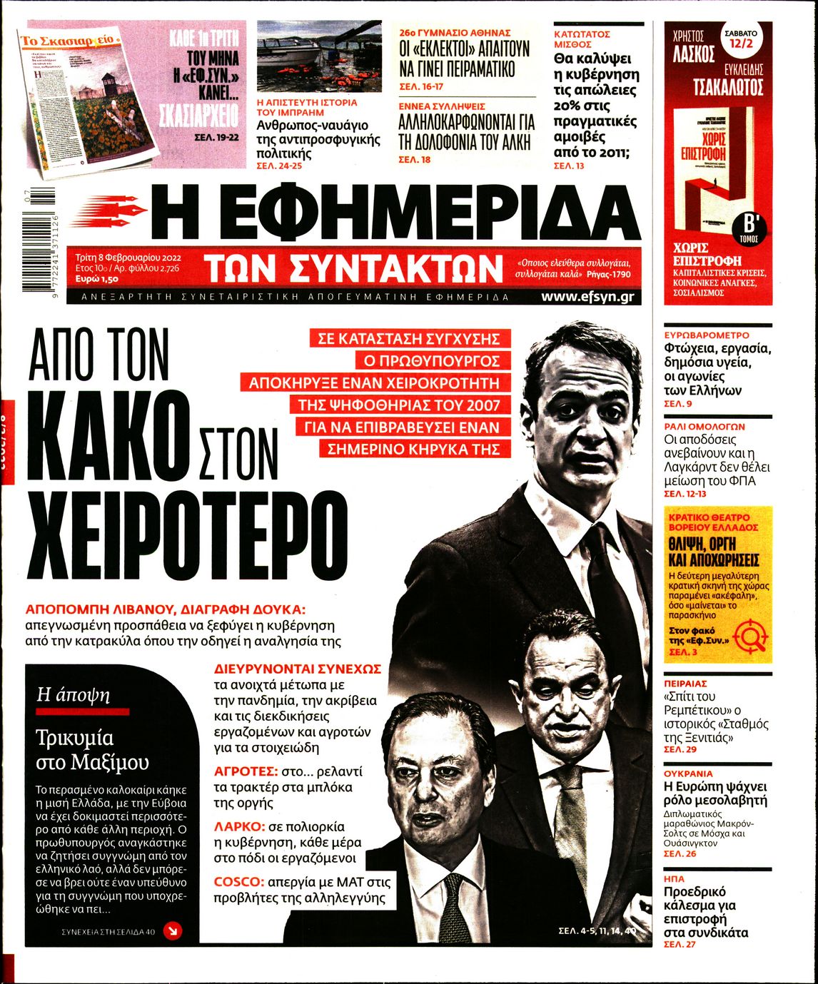 Εξώφυλο εφημερίδας ΤΩΝ ΣΥΝΤΑΚΤΩΝ 2022-02-08