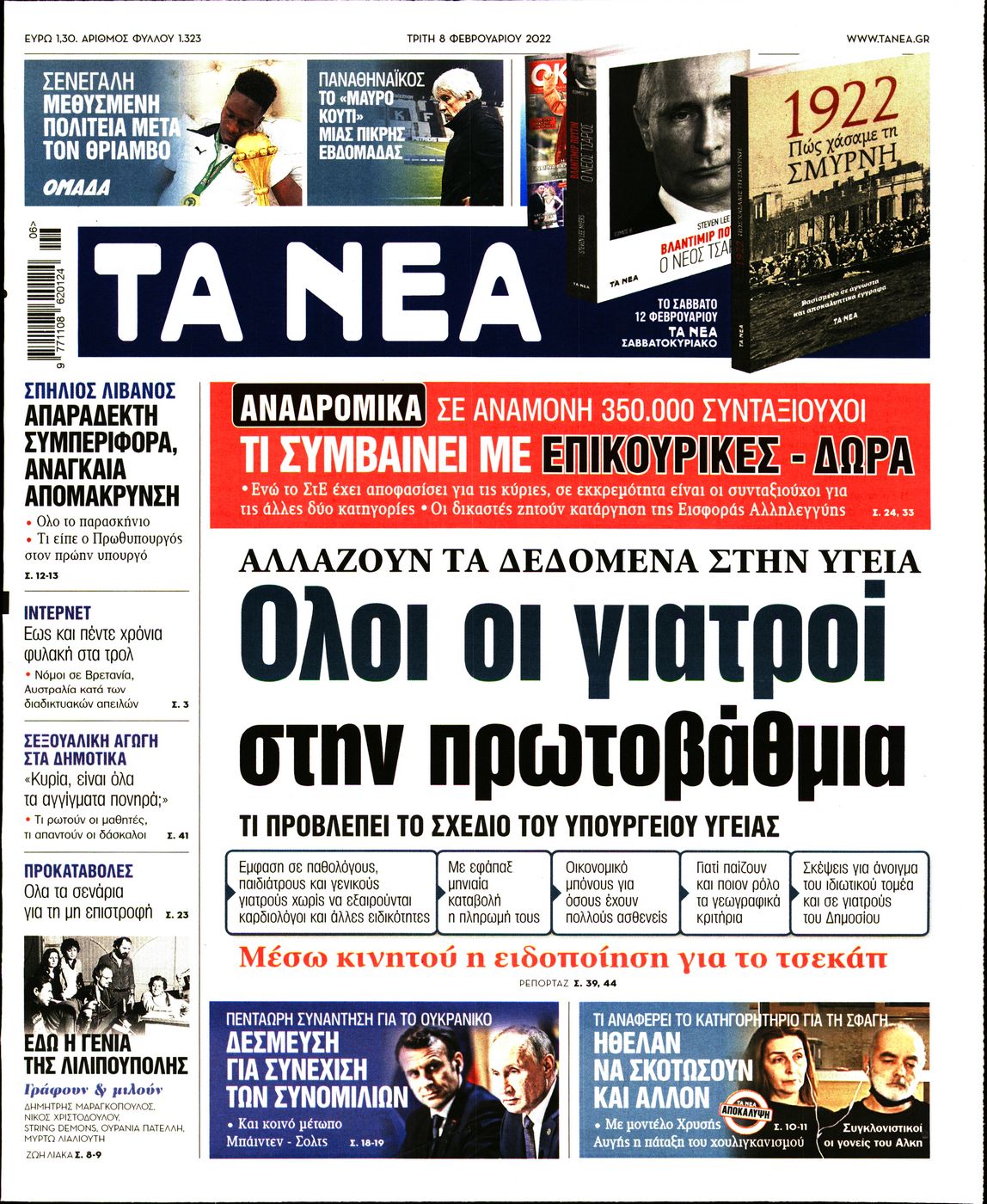 Εξώφυλο εφημερίδας ΤΑ ΝΕΑ 2022-02-08