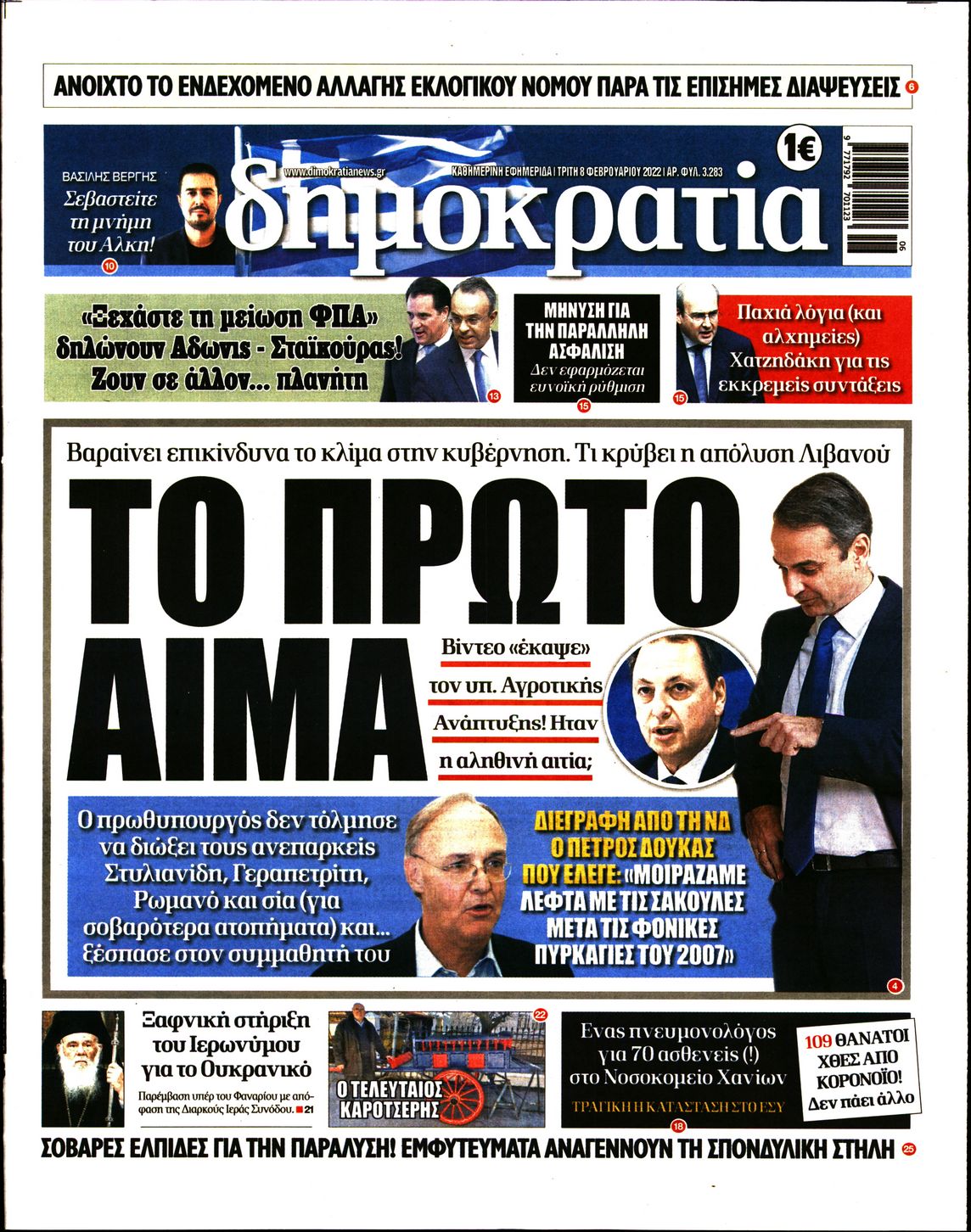 Εξώφυλο εφημερίδας ΔΗΜΟΚΡΑΤΙΑ 2022-02-08