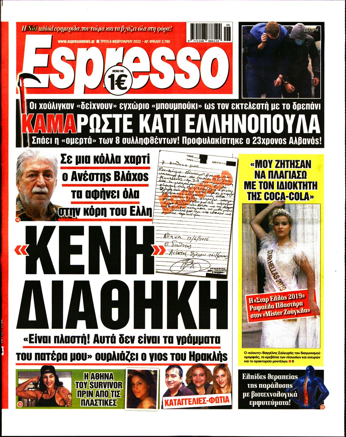 Εξώφυλο εφημερίδας ESPRESSO 2022-02-08