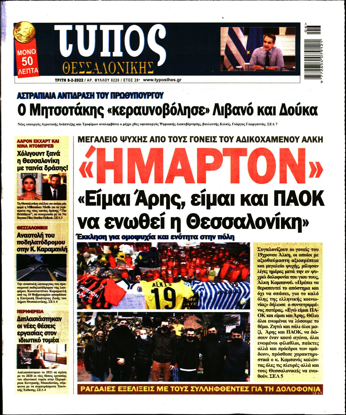 Εξώφυλο εφημερίδας ΤΥΠΟΣ ΘΕΣ/ΝΙΚΗΣ 2022-02-08