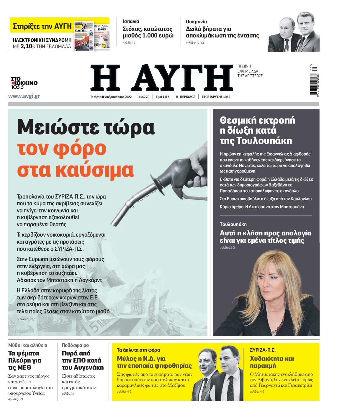 Εξώφυλο εφημερίδας ΑΥΓΗ 2022-02-09