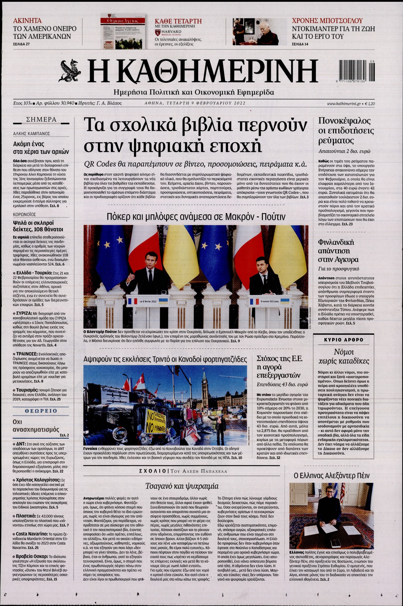 Εξώφυλο εφημερίδας ΚΑΘΗΜΕΡΙΝΗ 2022-02-09
