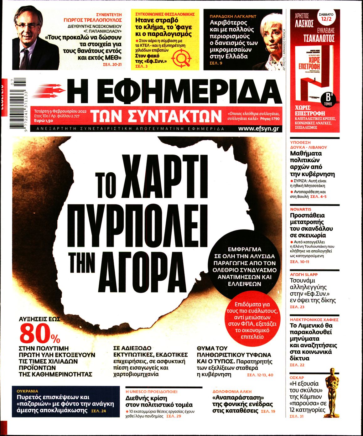 Εξώφυλο εφημερίδας ΤΩΝ ΣΥΝΤΑΚΤΩΝ 2022-02-09