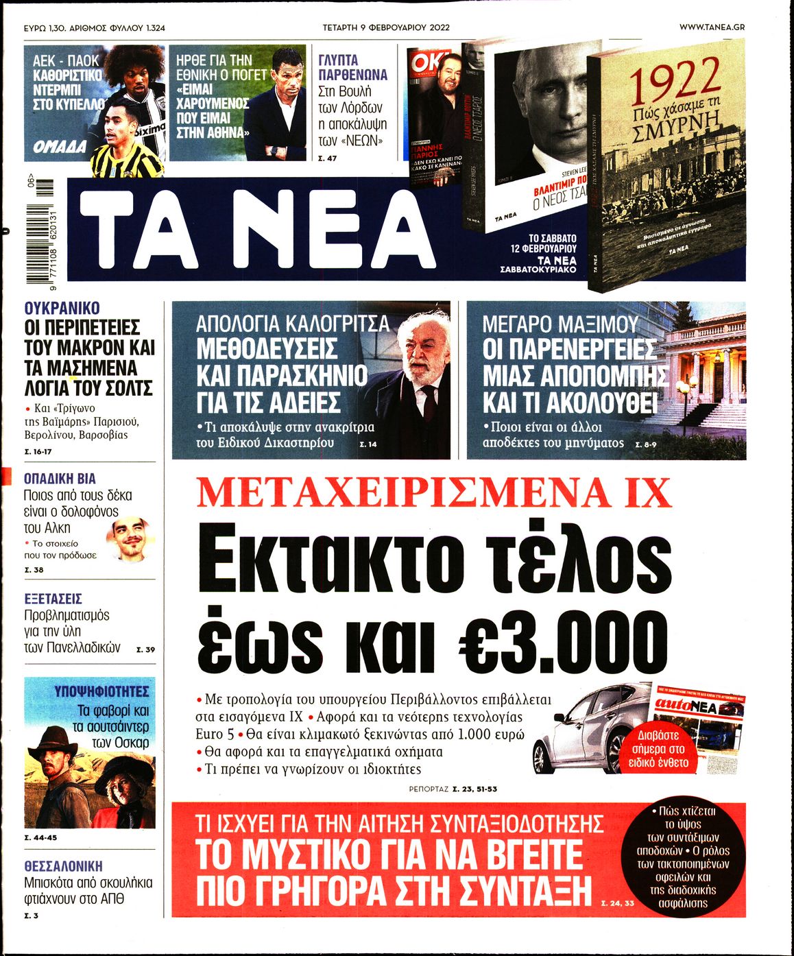 Εξώφυλο εφημερίδας ΤΑ ΝΕΑ 2022-02-09