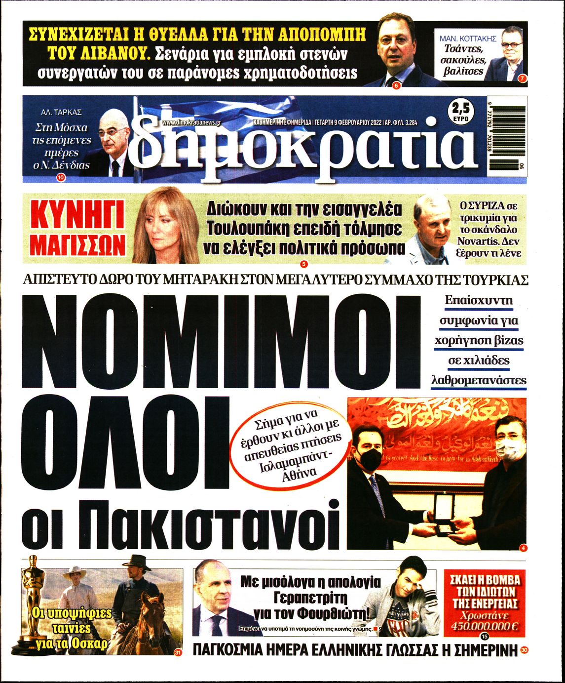 Εξώφυλο εφημερίδας ΔΗΜΟΚΡΑΤΙΑ 2022-02-09