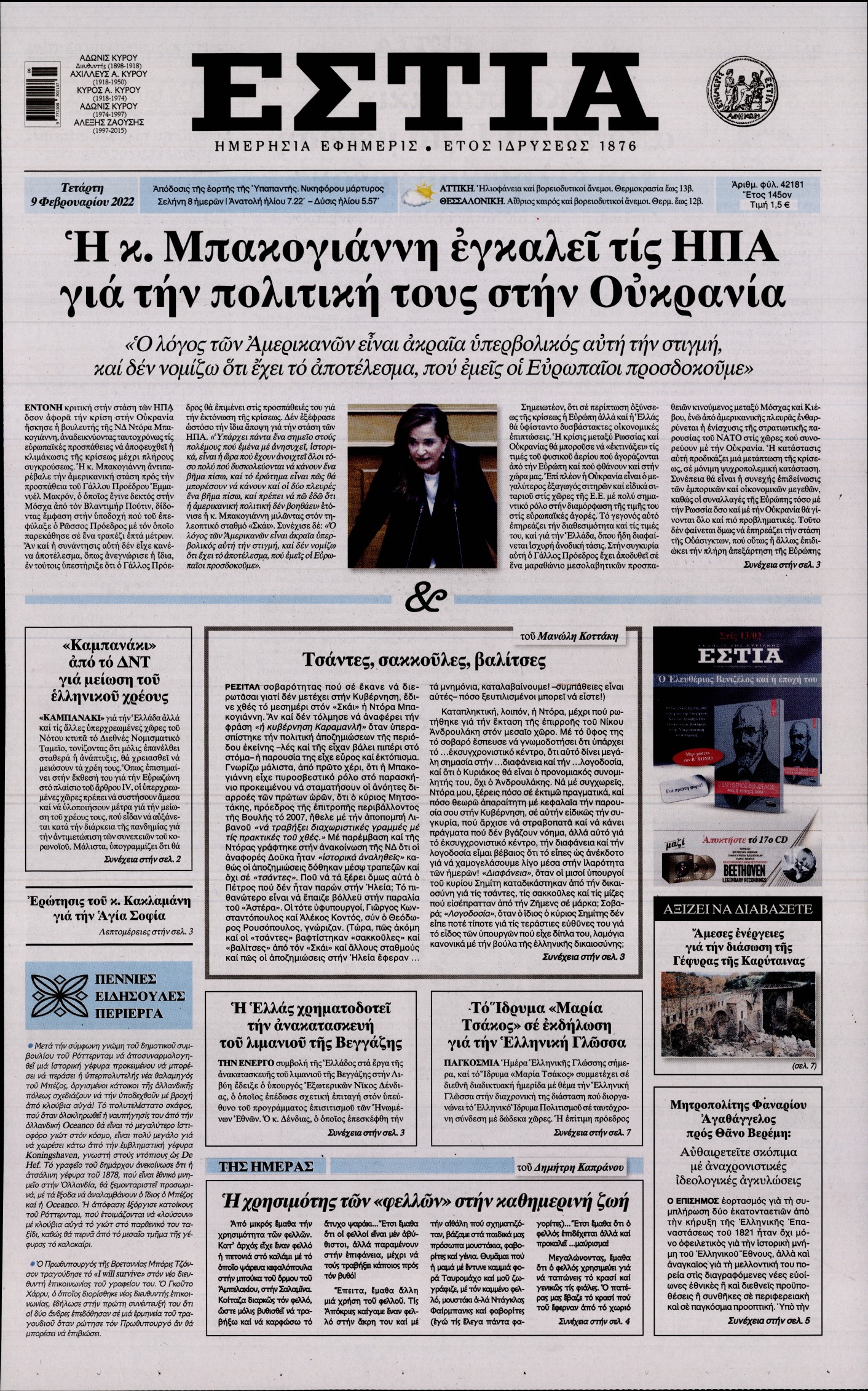 Εξώφυλο εφημερίδας ΕΣΤΙΑ 2022-02-09