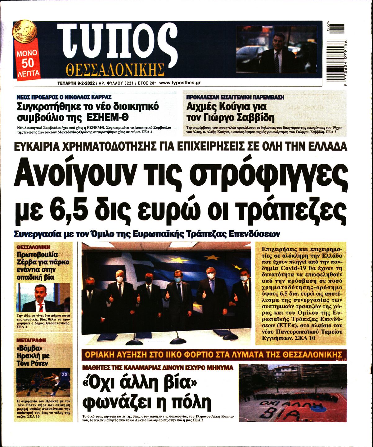 Εξώφυλο εφημερίδας ΤΥΠΟΣ ΘΕΣ/ΝΙΚΗΣ 2022-02-09