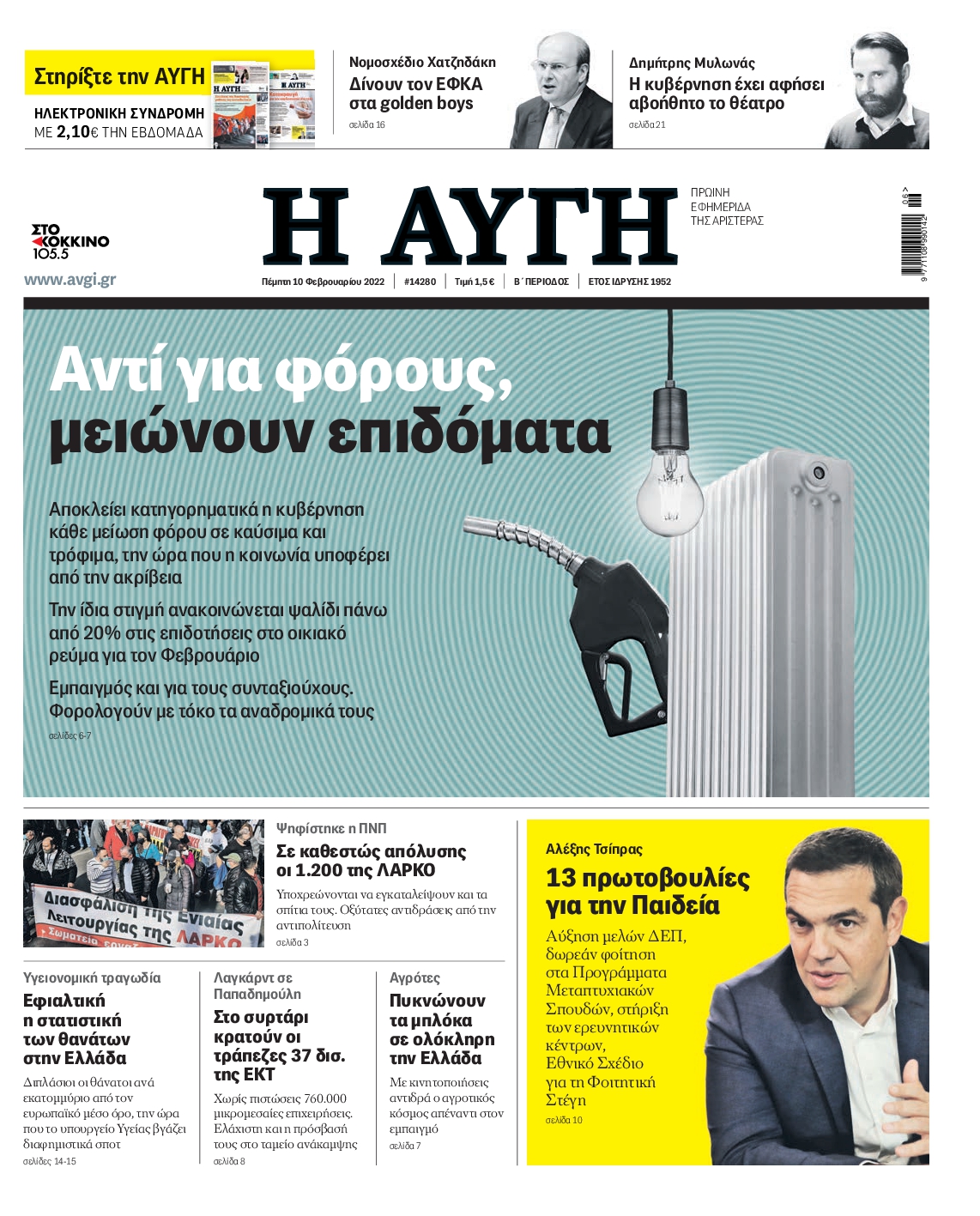 Εξώφυλο εφημερίδας ΑΥΓΗ 2022-02-10