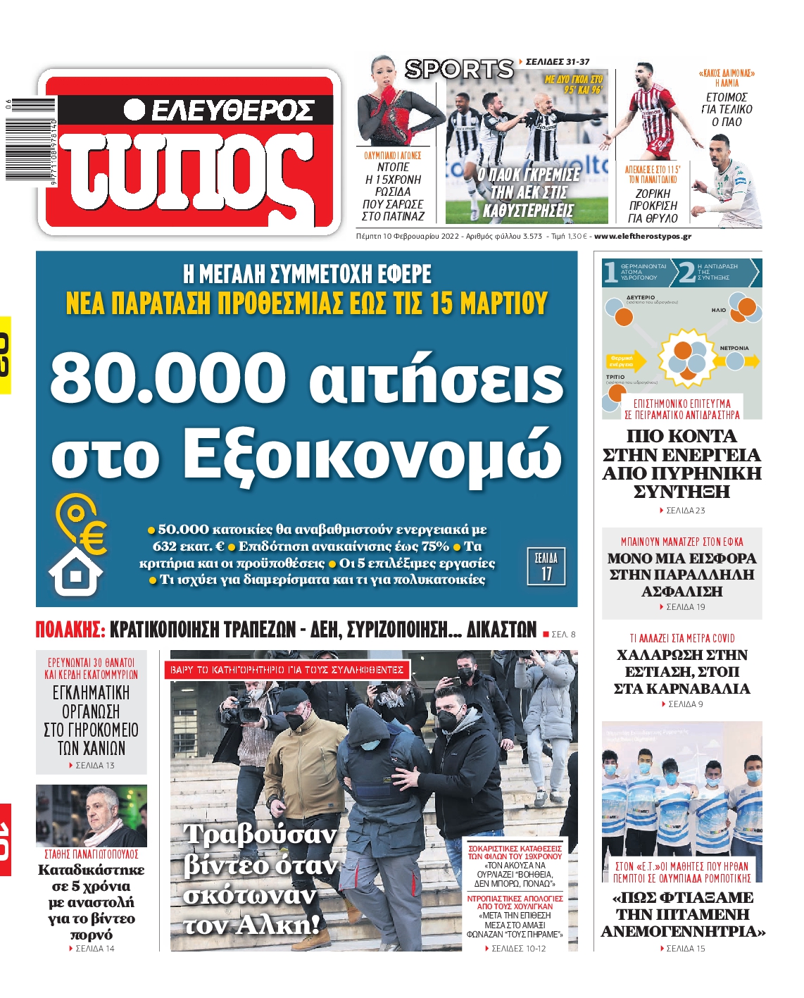 Εξώφυλο εφημερίδας ΕΛΕΥΘΕΡΟΣ ΤΥΠΟΣ 2022-02-10
