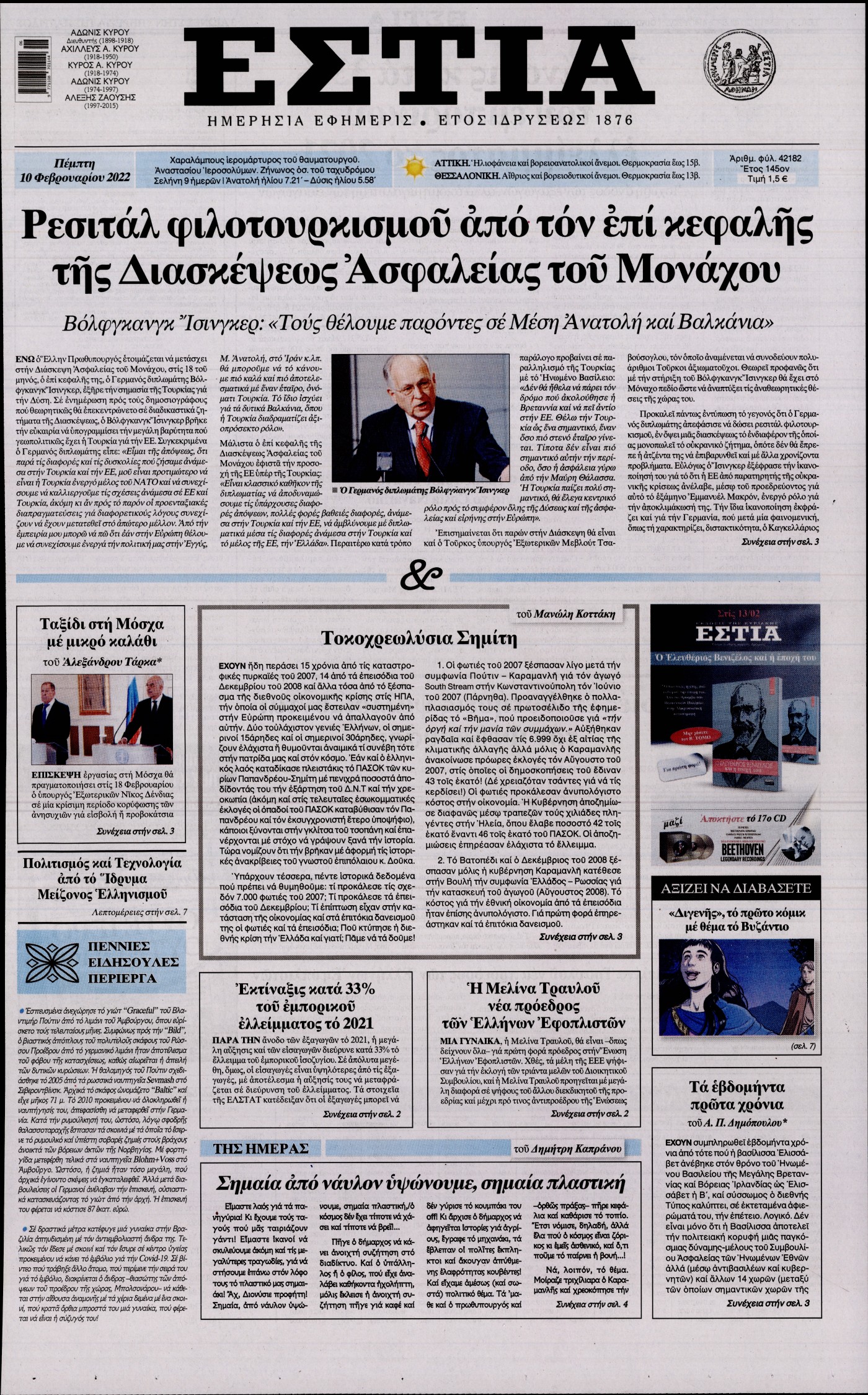 Εξώφυλο εφημερίδας ΕΣΤΙΑ 2022-02-10