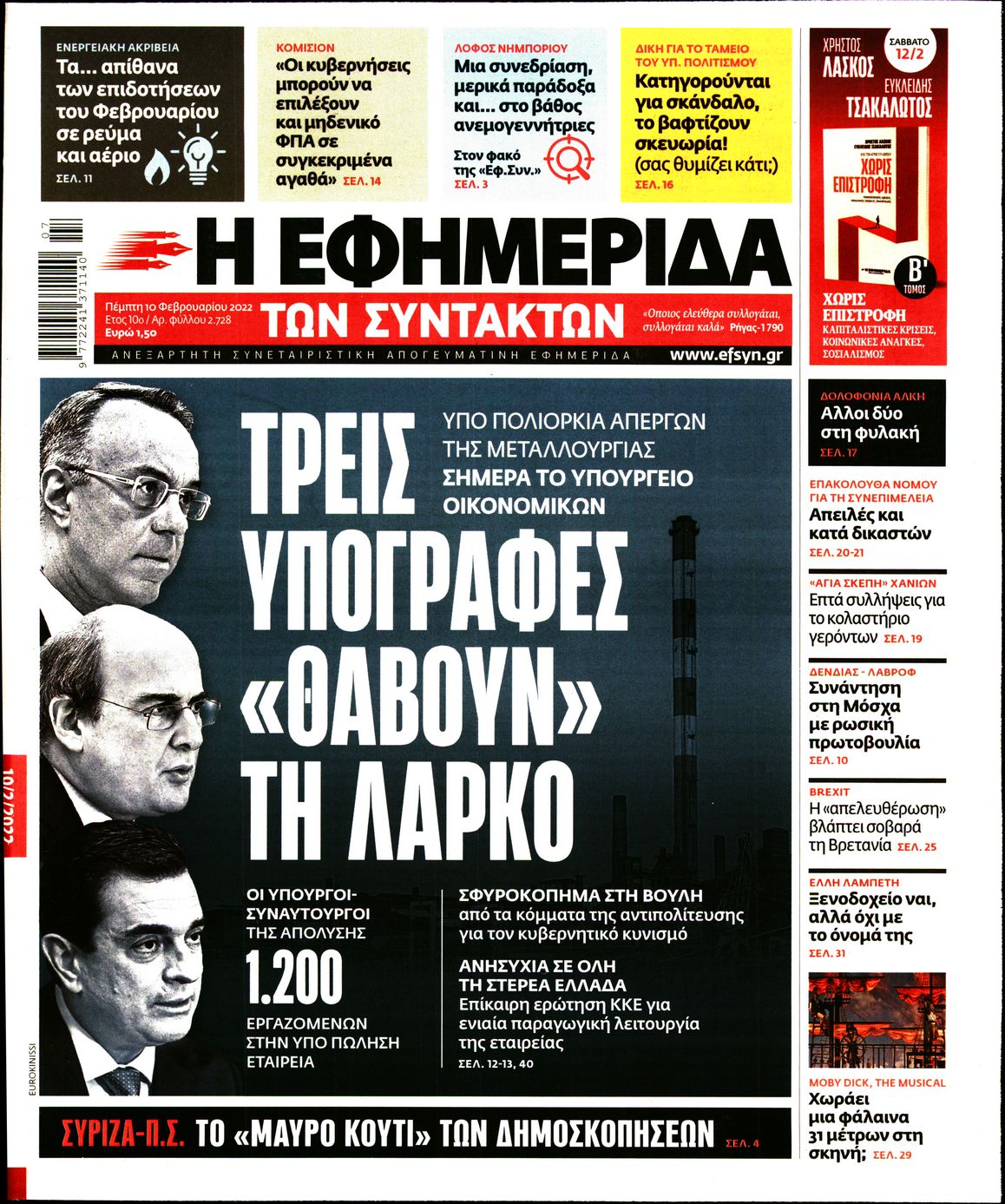 Εξώφυλο εφημερίδας ΤΩΝ ΣΥΝΤΑΚΤΩΝ 2022-02-10