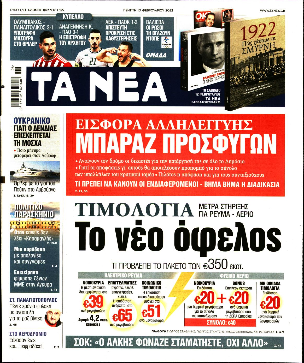 Εξώφυλο εφημερίδας ΤΑ ΝΕΑ 2022-02-10