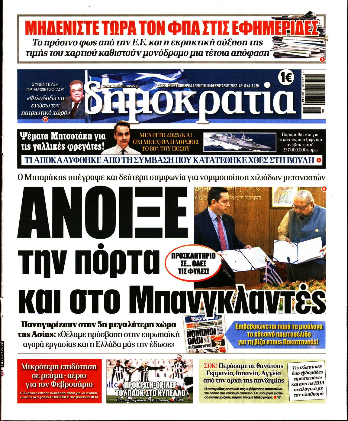 Εξώφυλο εφημερίδας ΔΗΜΟΚΡΑΤΙΑ 2022-02-10