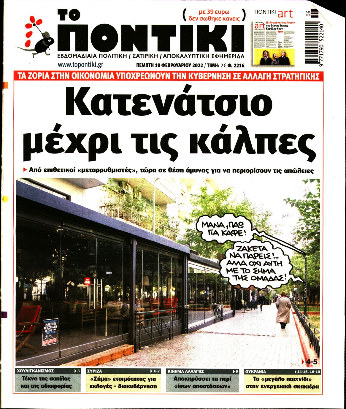 Εξώφυλο εφημερίδας ΤΟ ΠΟΝΤΙΚΙ 2022-02-10
