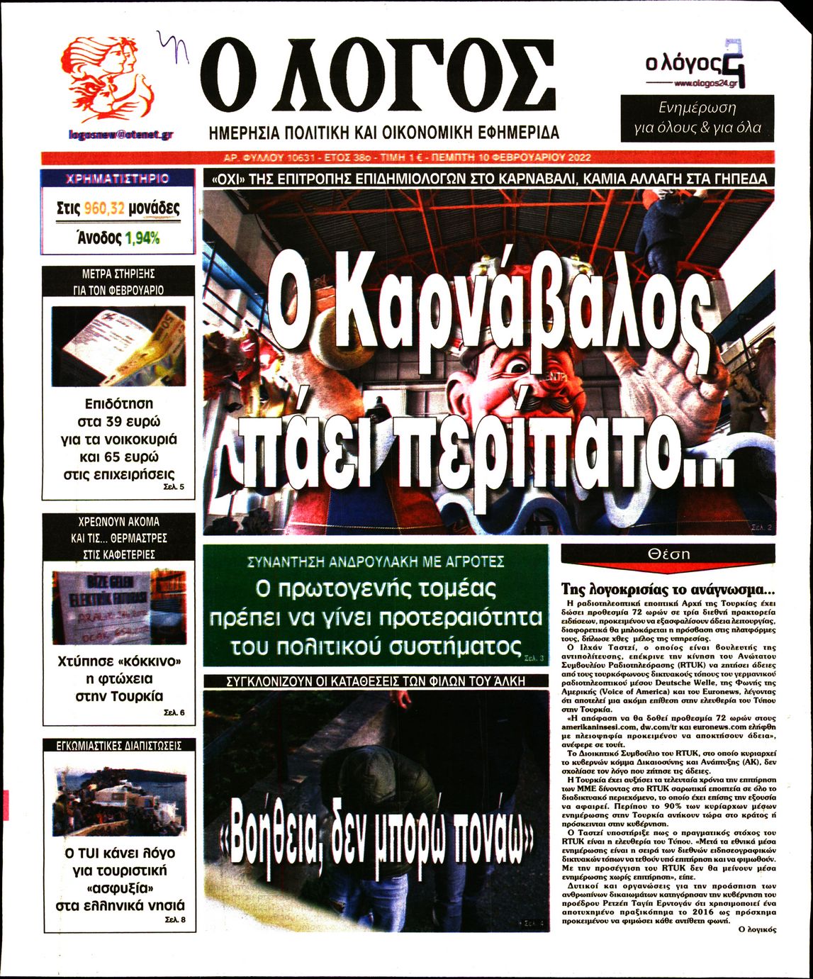 Εξώφυλο εφημερίδας Ο ΛΟΓΟΣ 2022-02-10