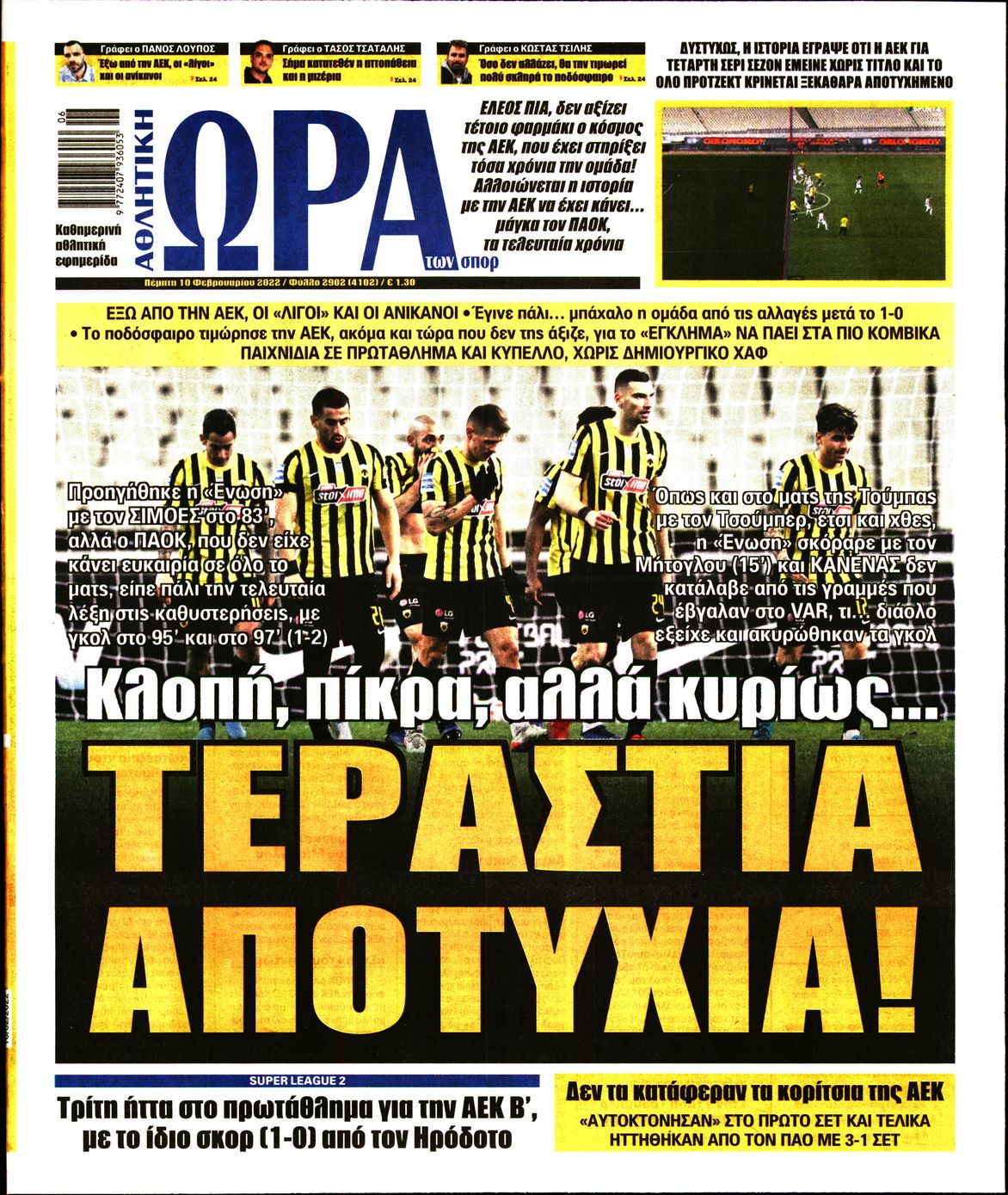 Εξώφυλο εφημερίδας ΩΡΑ ΓΙΑ ΣΠΟΡ 2022-02-10
