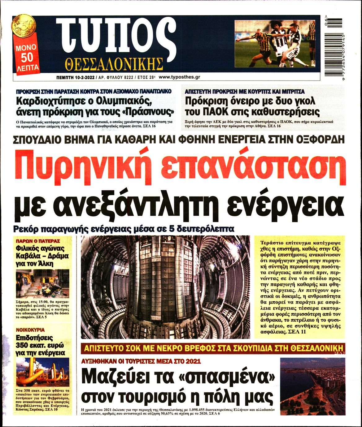 Εξώφυλο εφημερίδας ΤΥΠΟΣ ΘΕΣ/ΝΙΚΗΣ 2022-02-10