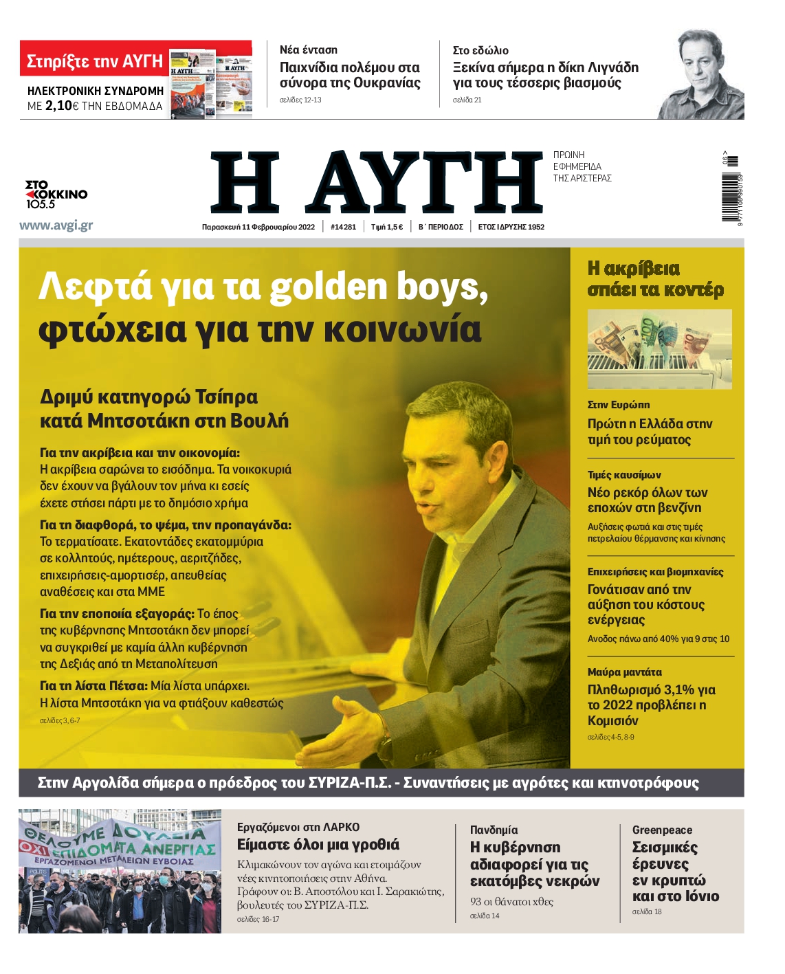 Εξώφυλο εφημερίδας ΑΥΓΗ 2022-02-11