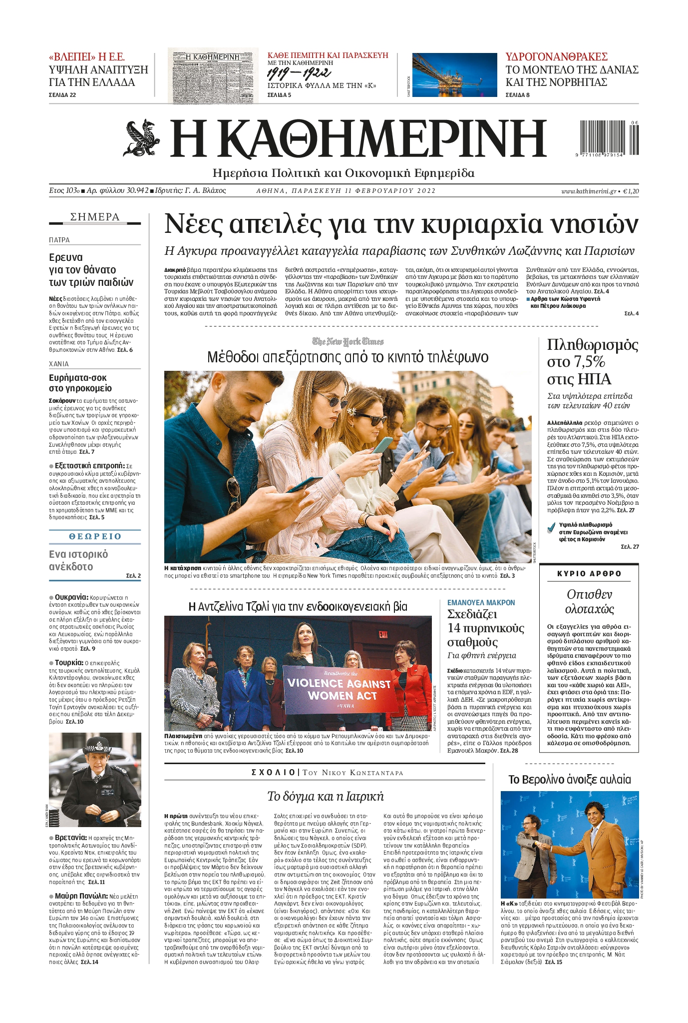 Εξώφυλο εφημερίδας ΚΑΘΗΜΕΡΙΝΗ 2022-02-11