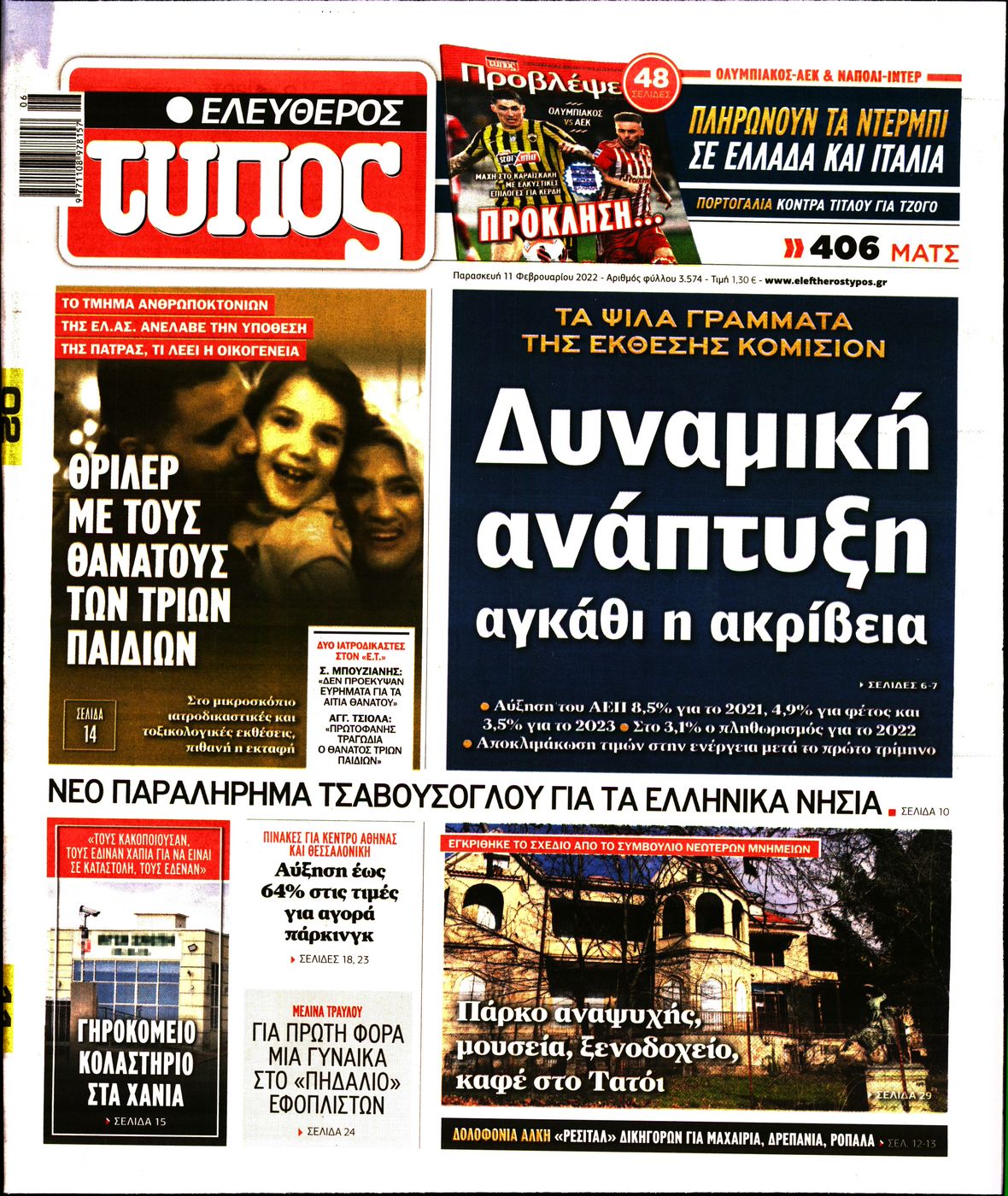 Εξώφυλο εφημερίδας ΕΛΕΥΘΕΡΟΣ ΤΥΠΟΣ 2022-02-11