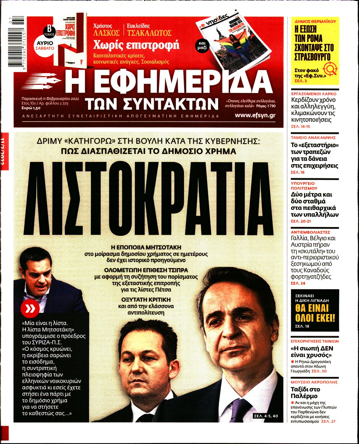 Εξώφυλο εφημερίδας ΤΩΝ ΣΥΝΤΑΚΤΩΝ 2022-02-11