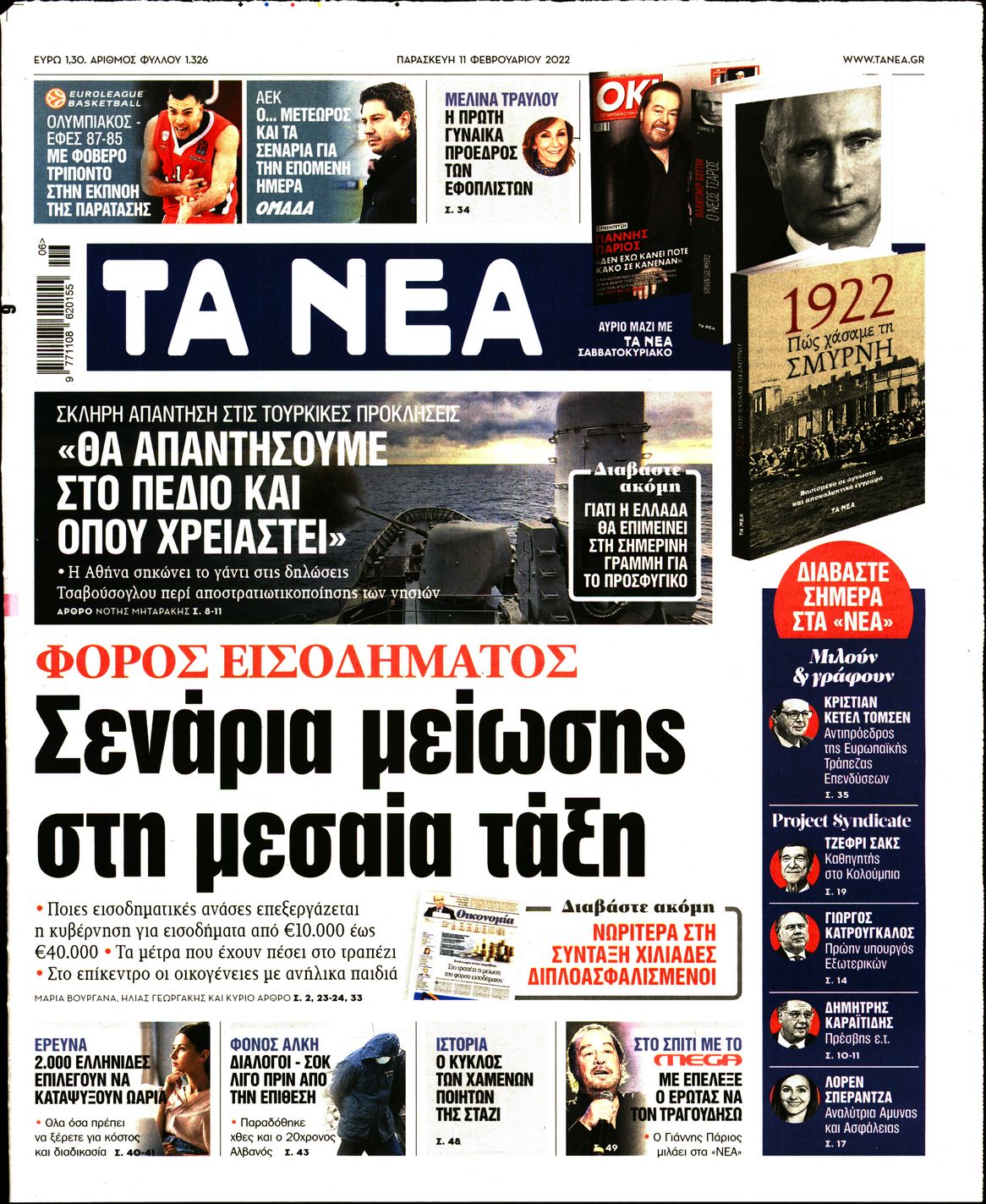 Εξώφυλο εφημερίδας ΤΑ ΝΕΑ 2022-02-11
