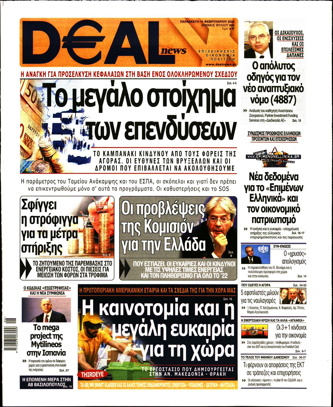Εξώφυλο εφημερίδας DEAL NEWS 2022-02-11