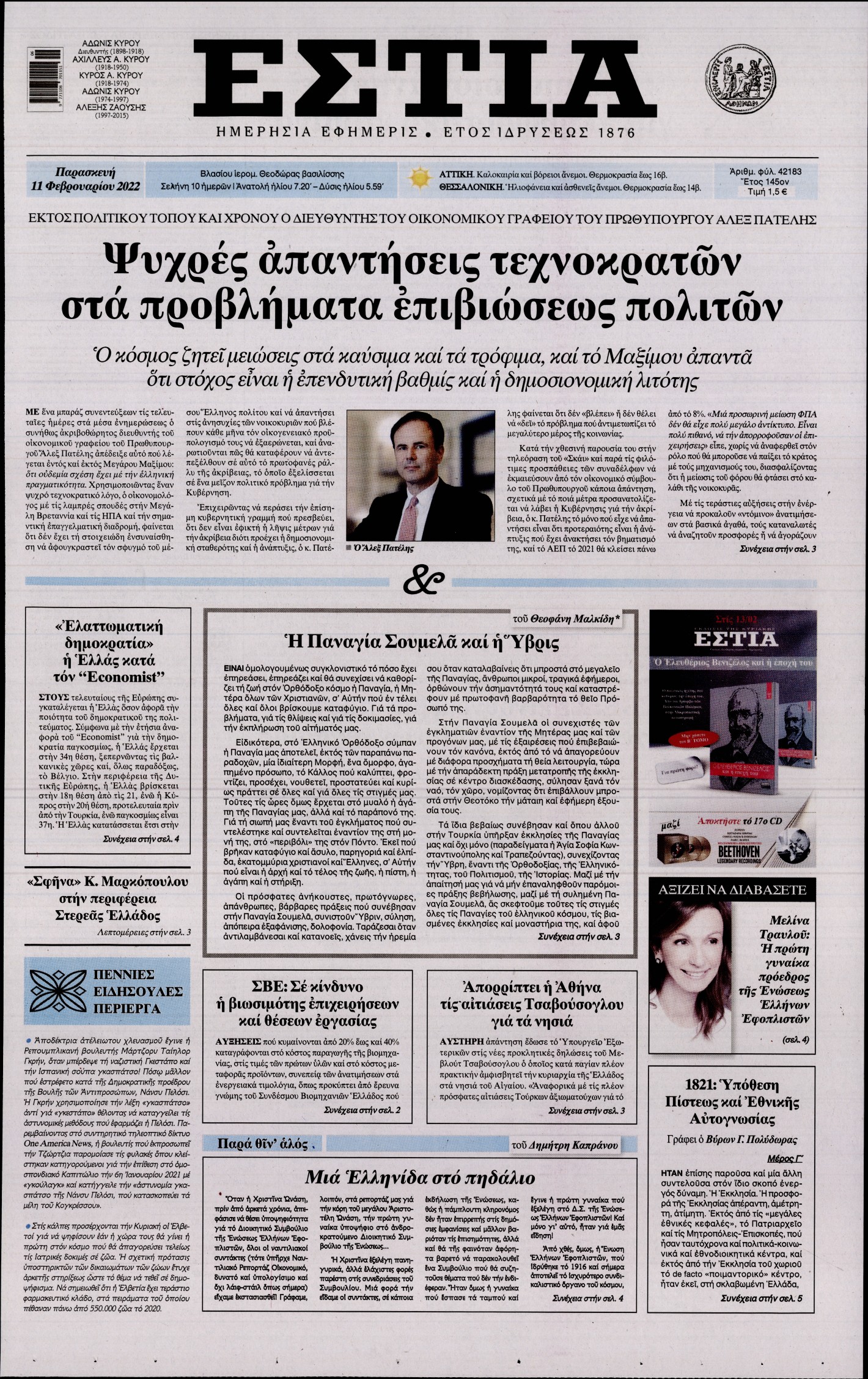 Εξώφυλο εφημερίδας ΕΣΤΙΑ 2022-02-11