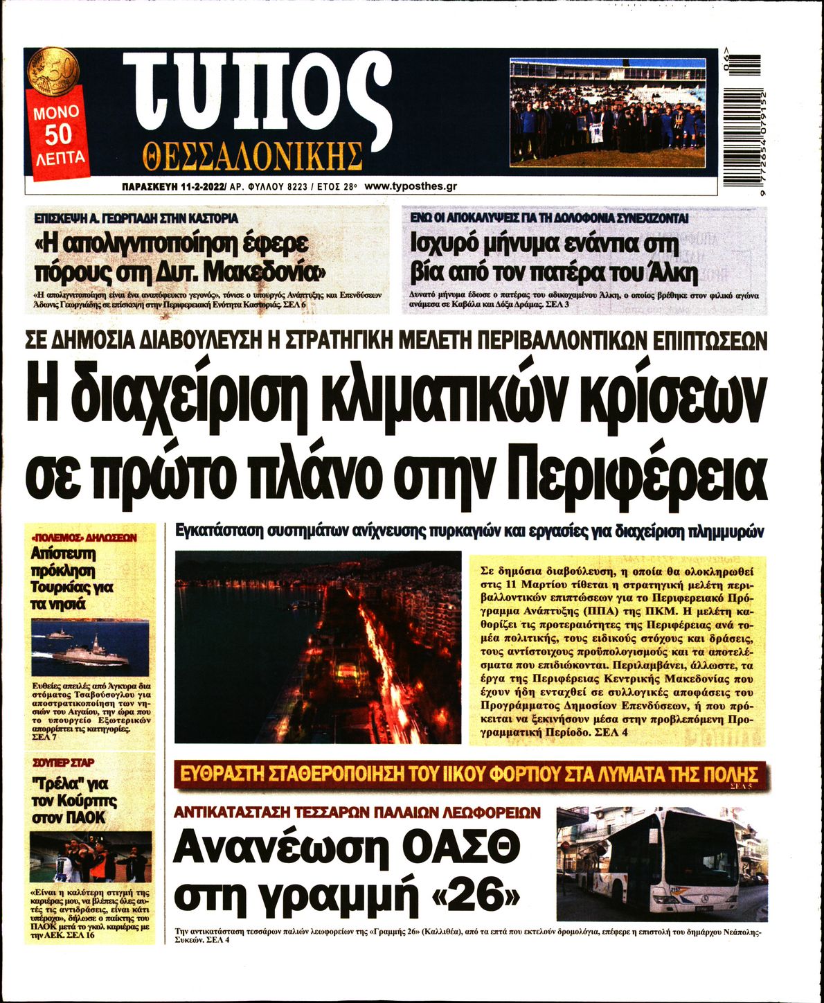 Εξώφυλο εφημερίδας ΤΥΠΟΣ ΘΕΣ/ΝΙΚΗΣ 2022-02-11