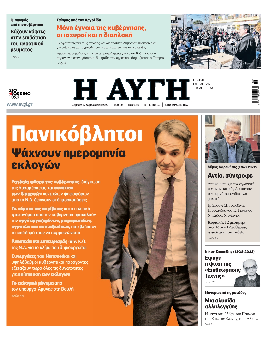 Εξώφυλο εφημερίδας ΑΥΓΗ 2022-02-12
