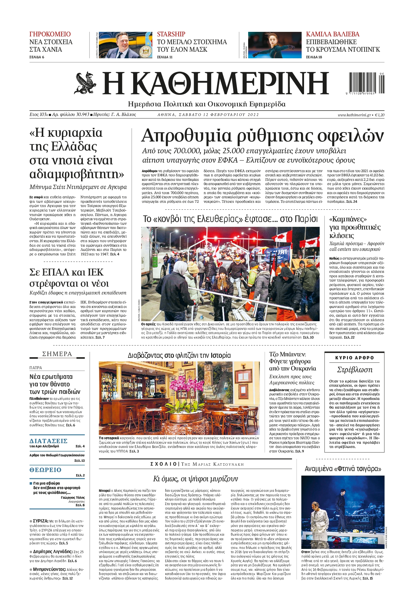 Εξώφυλο εφημερίδας ΚΑΘΗΜΕΡΙΝΗ 2022-02-12