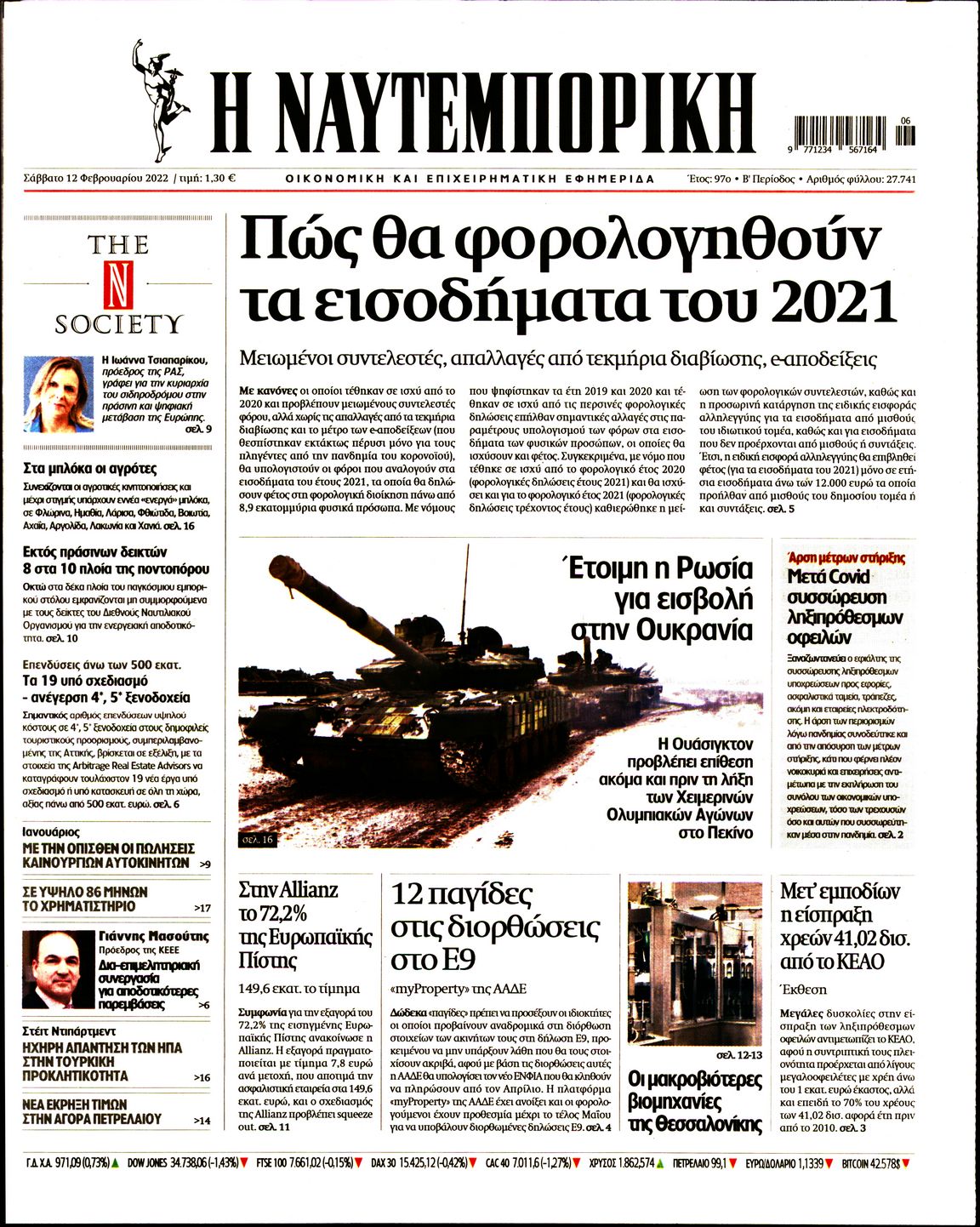 Εξώφυλο εφημερίδας ΝΑΥΤΕΜΠΟΡΙΚΗ 2022-02-12