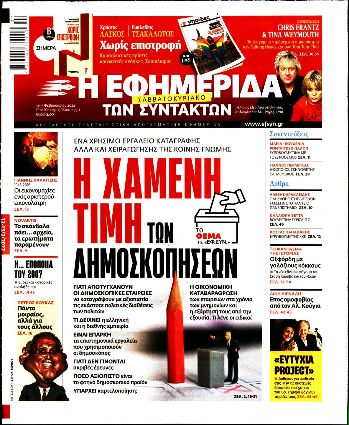 Εξώφυλο εφημερίδας ΤΩΝ ΣΥΝΤΑΚΤΩΝ 2022-02-12