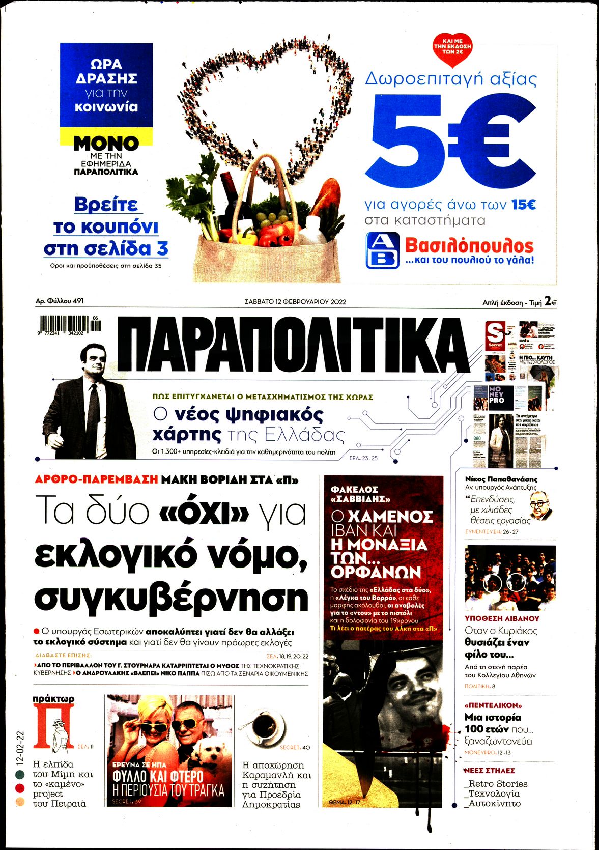 Εξώφυλο εφημερίδας ΠΑΡΑΠΟΛΙΤΙΚΑ 2022-02-12