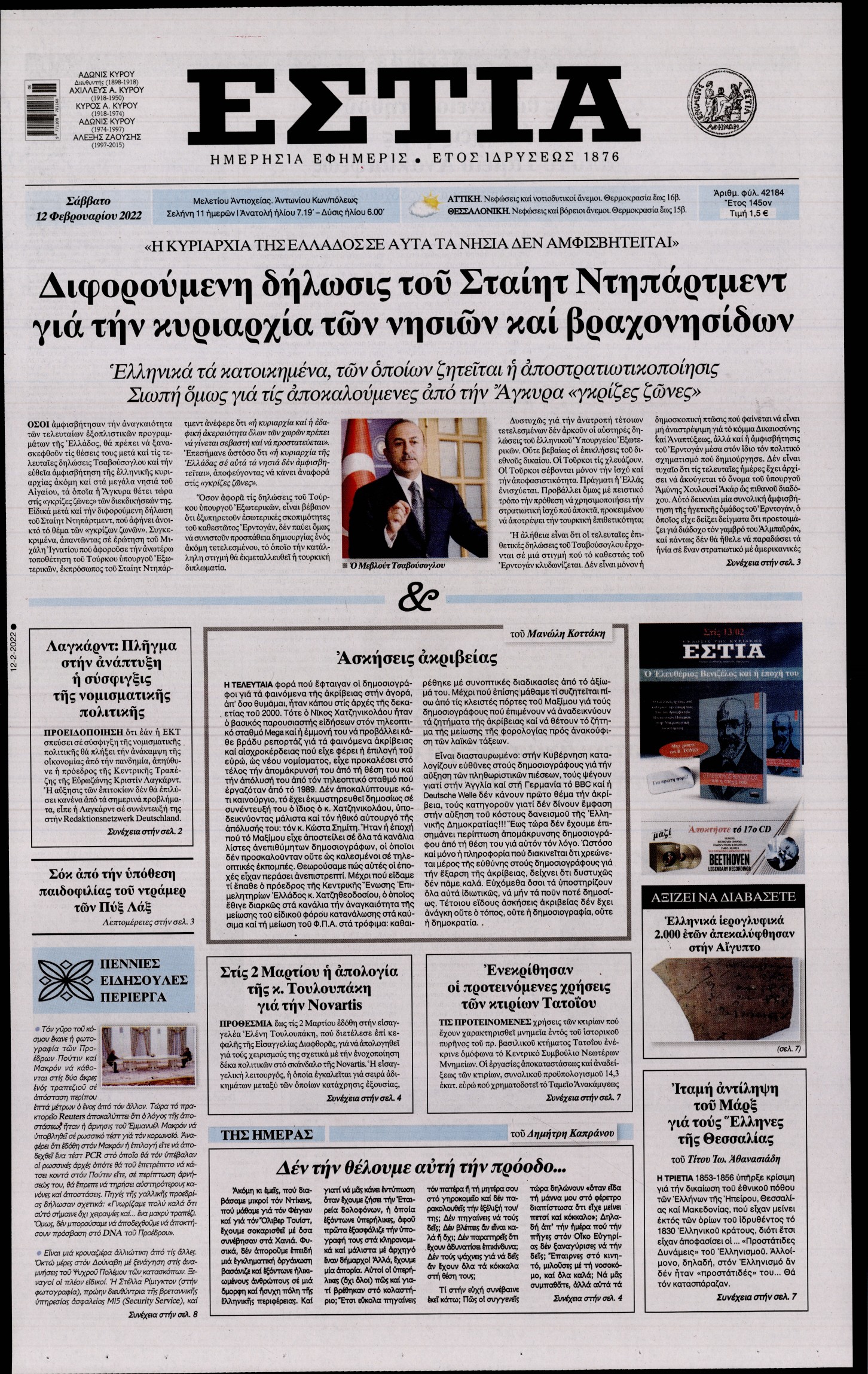 Εξώφυλο εφημερίδας ΕΣΤΙΑ 2022-02-12