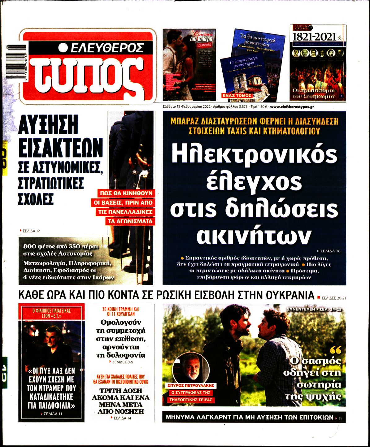 Εξώφυλο εφημερίδας ΕΛΕΥΘΕΡΟΣ ΤΥΠΟΣ 2022-02-12