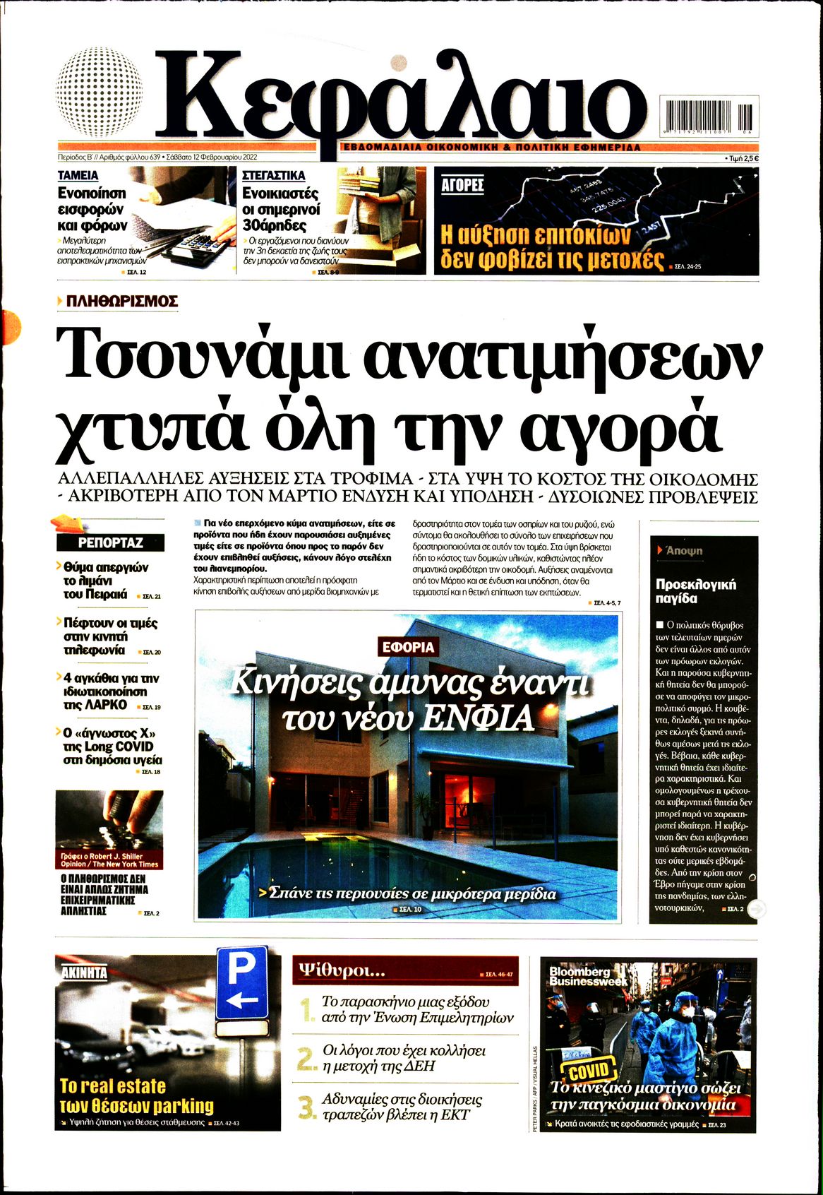 Εξώφυλο εφημερίδας ΚΕΦΑΛΑΙΟ 2022-02-12
