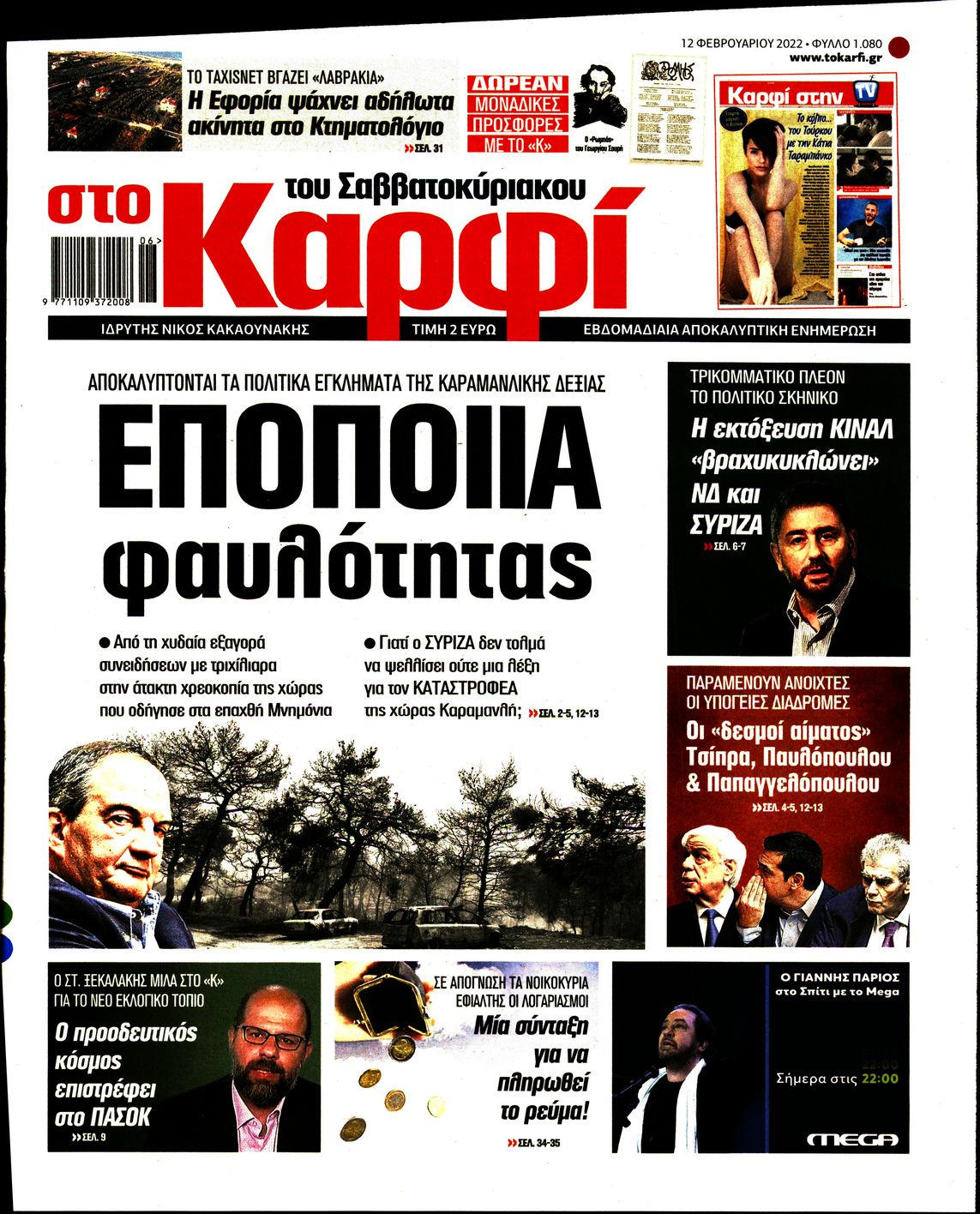 Εξώφυλο εφημερίδας ΚΑΡΦΙ 2022-02-12
