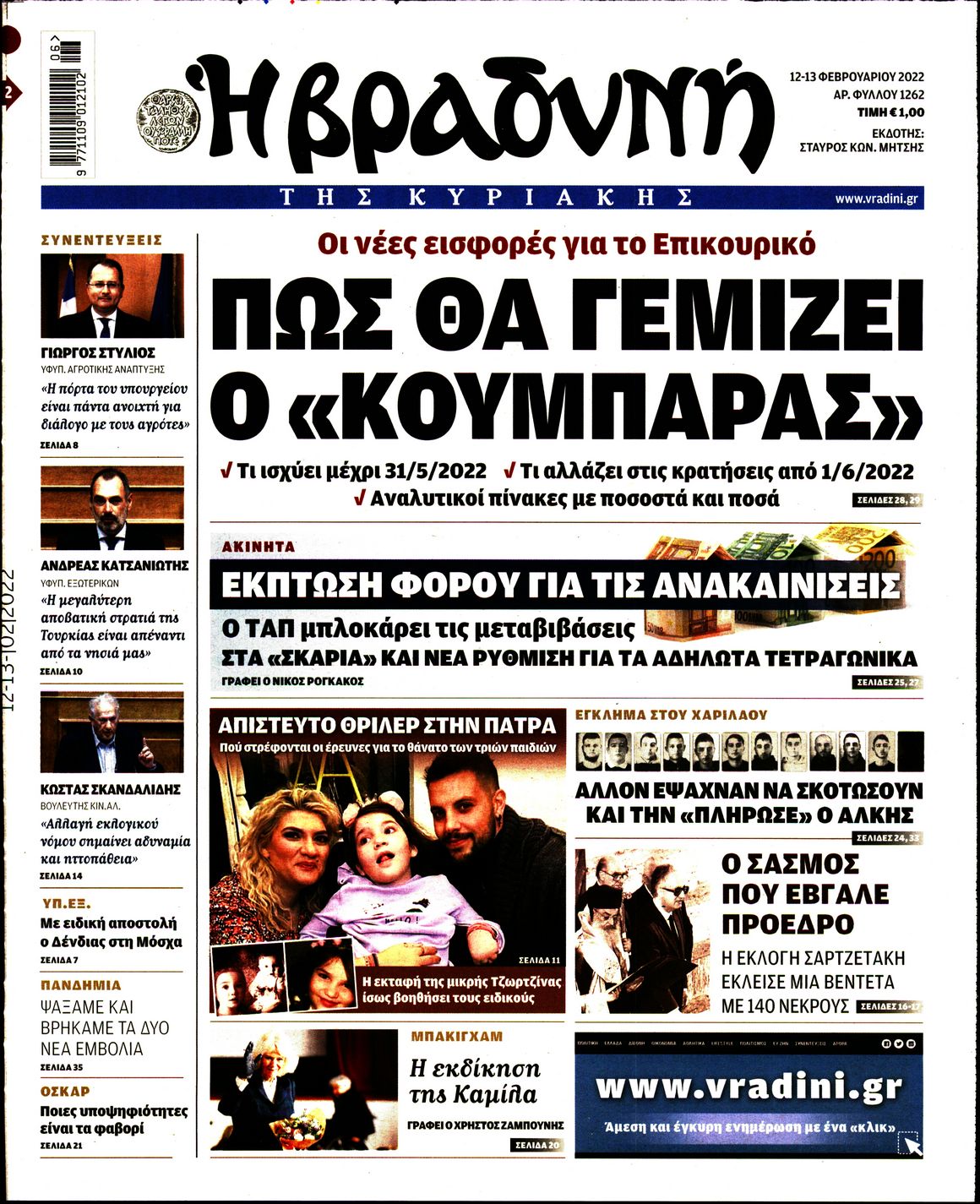 Εξώφυλο εφημερίδας ΒΡΑΔΥΝΗ 2022-02-12