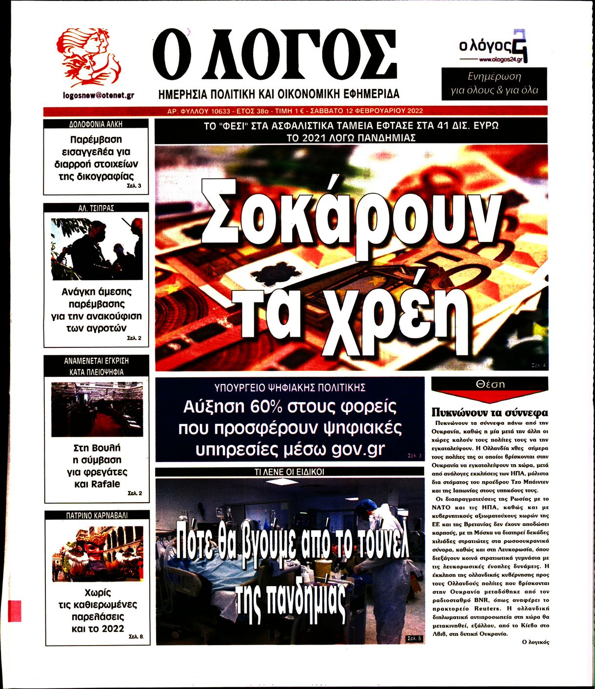 Εξώφυλο εφημερίδας Ο ΛΟΓΟΣ 2022-02-12