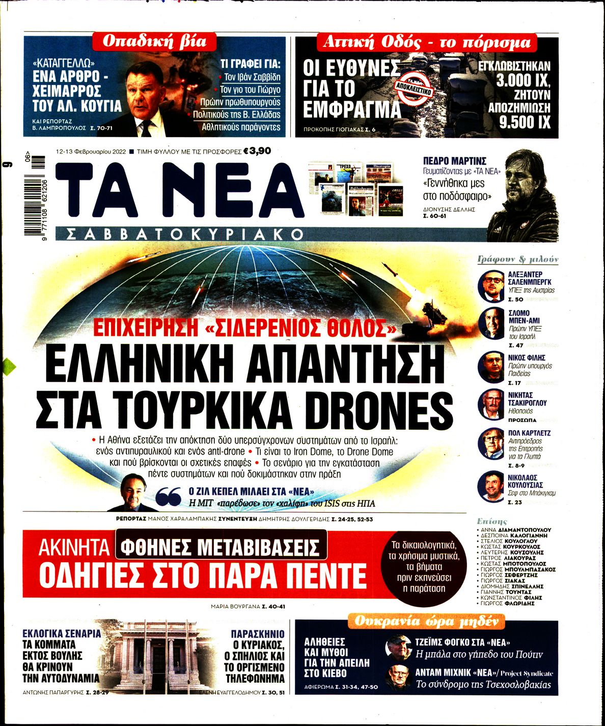 Εξώφυλο εφημερίδας ΤΑ ΝΕΑ 2022-02-12