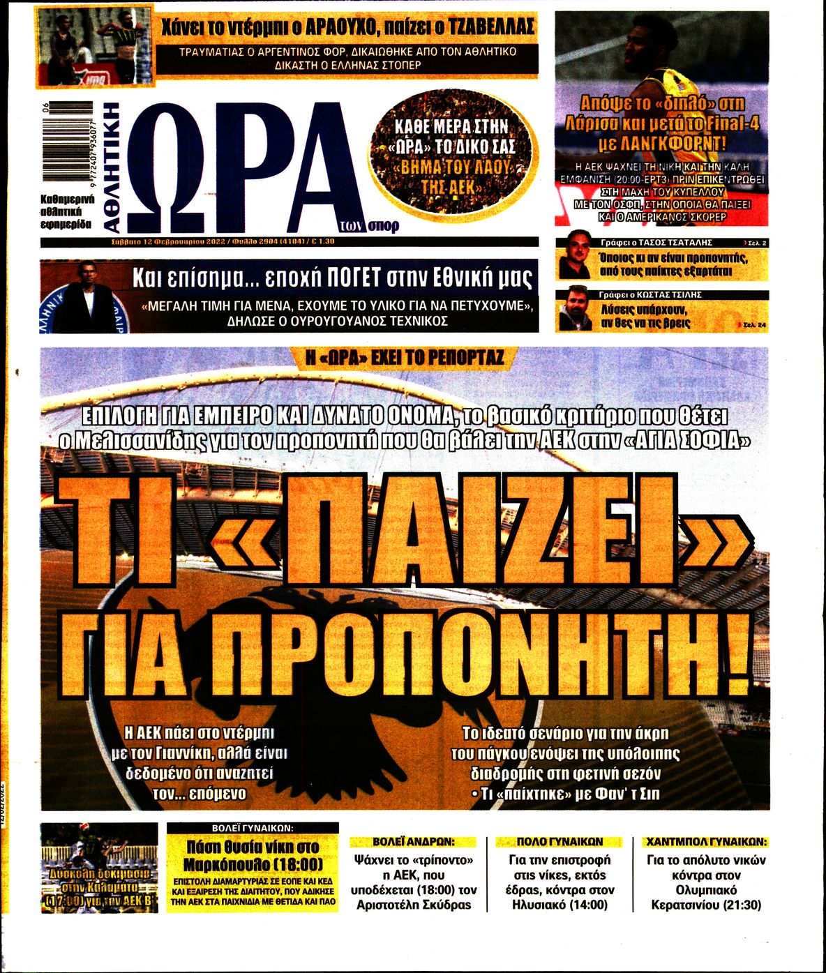 Εξώφυλο εφημερίδας ΩΡΑ ΓΙΑ ΣΠΟΡ 2022-02-12