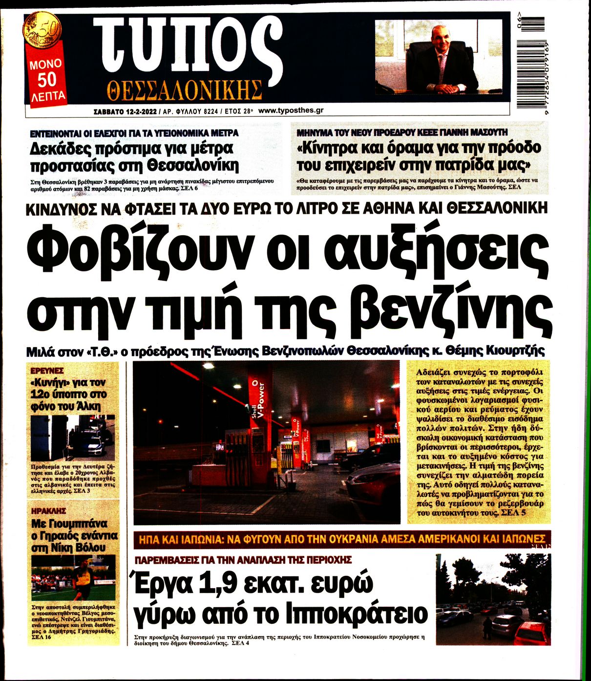 Εξώφυλο εφημερίδας ΤΥΠΟΣ ΘΕΣ/ΝΙΚΗΣ 2022-02-12