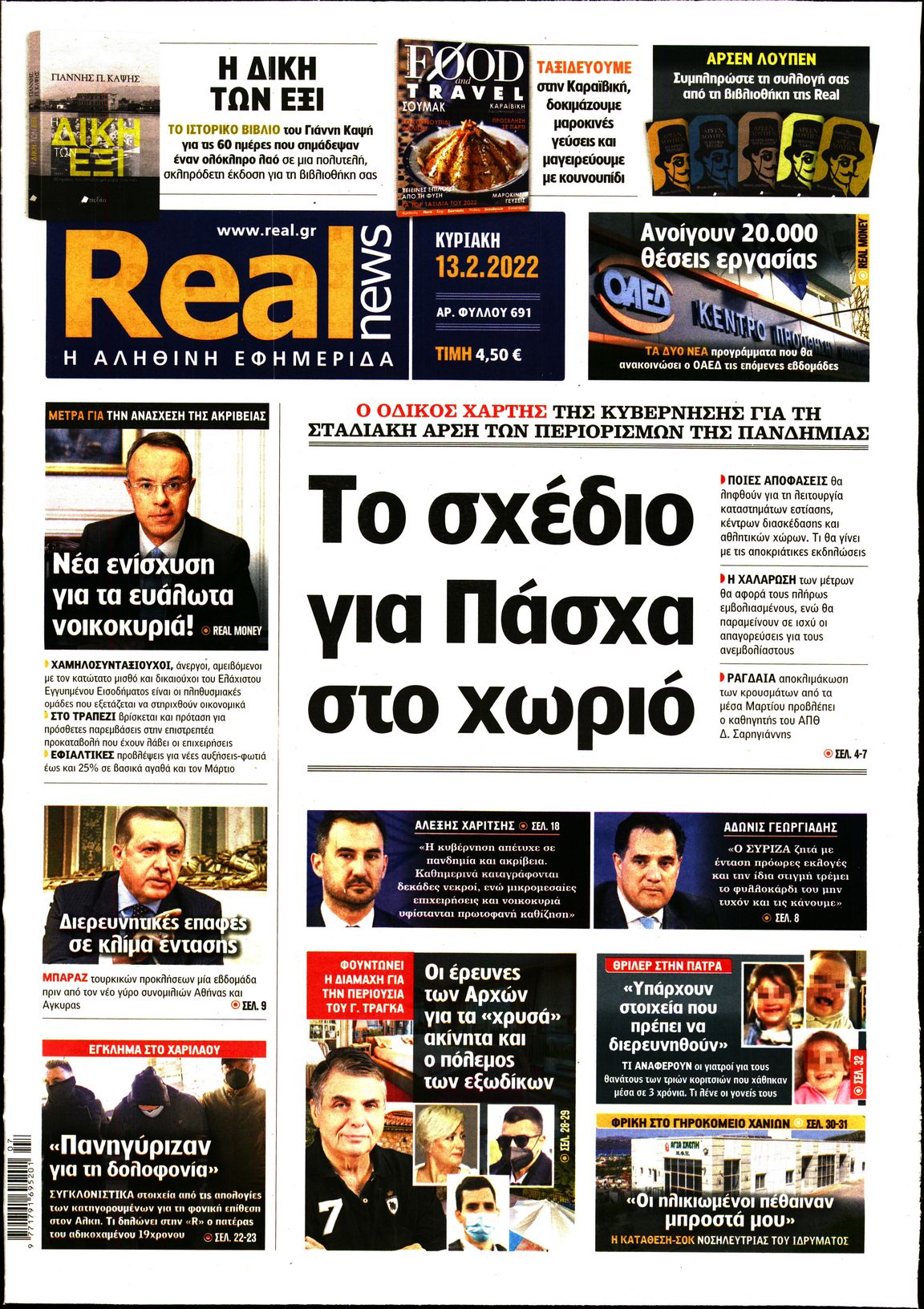 Εξώφυλο εφημερίδας REAL NEWS 2022-02-13