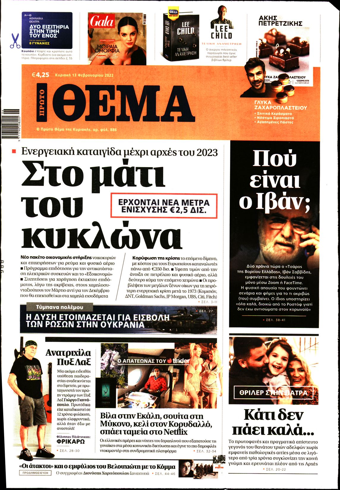 Εξώφυλο εφημερίδας ΠΡΩΤΟ ΘΕΜΑ 2022-02-13