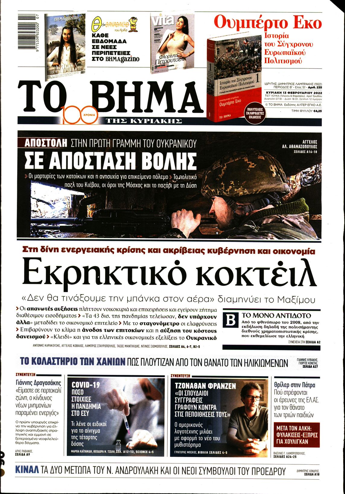 Εξώφυλο εφημερίδας ΤΟ ΒΗΜΑ 2022-02-13