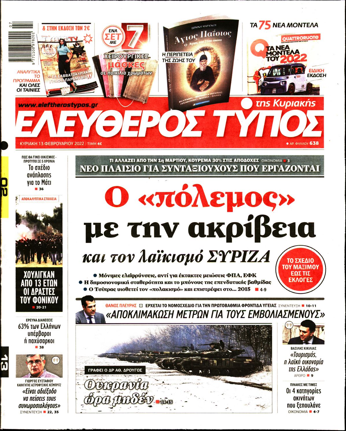 Εξώφυλο εφημερίδας ΕΛΕΥΘΕΡΟΣ ΤΥΠΟΣ 2022-02-13