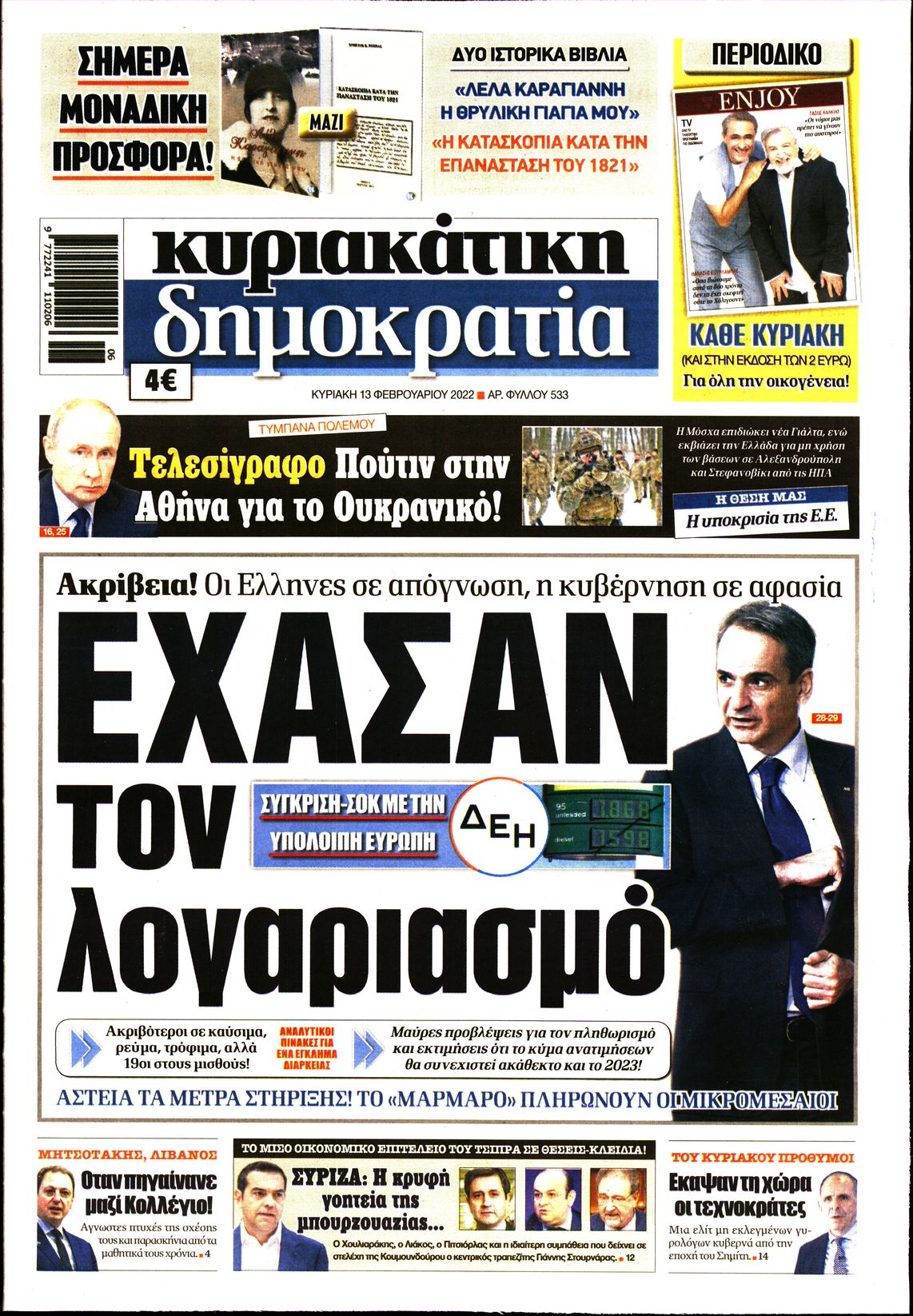 Εξώφυλο εφημερίδας ΔΗΜΟΚΡΑΤΙΑ 2022-02-13