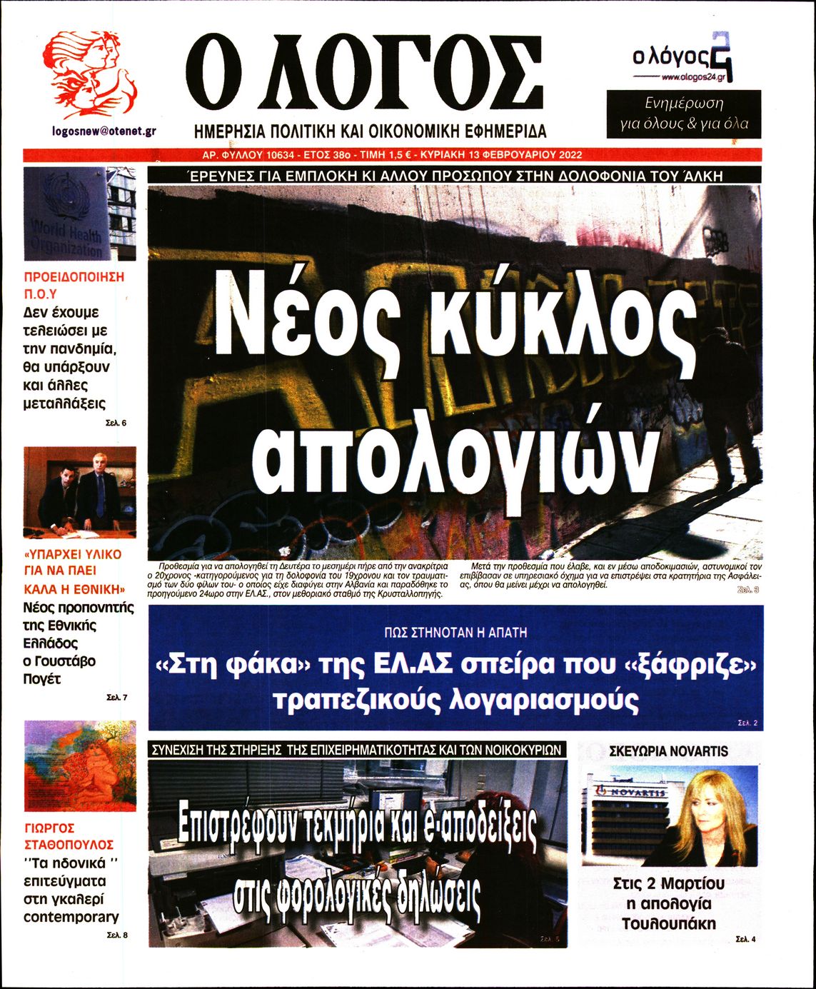 Εξώφυλο εφημερίδας Ο ΛΟΓΟΣ 2022-02-13